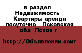  в раздел : Недвижимость » Квартиры аренда посуточно . Псковская обл.,Псков г.